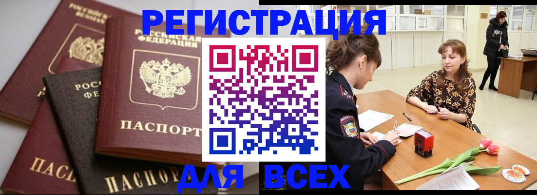 прописка 2025 в Белореченске